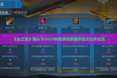 《丝之歌》确认于2025科隆游戏展提供首次公开试玩