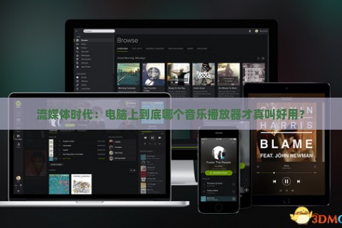 流媒体时代：电脑上到底哪个音乐播放器才真叫好用？