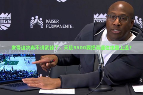 发哥这次真不讲武德了，天玑9500要把高通往绝路上逼？