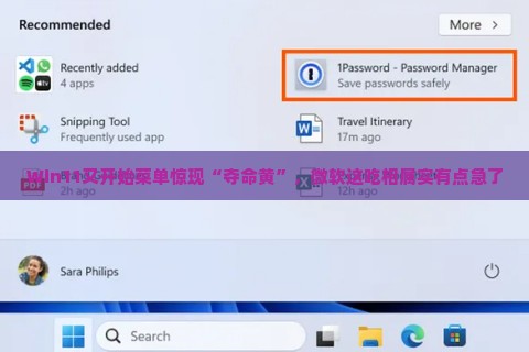 Win11又开始菜单惊现“夺命黄”，微软这吃相属实有点急了