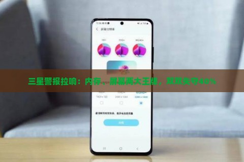 三星警报拉响：内存、屏幕两大王牌，双双失守40%