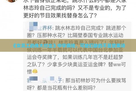 《女员工的伟大付出》中字疯传，可她们缺的不是赞美诗