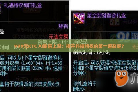 999元KTC AI眼镜上架：撕开科技特权的第一道裂缝？