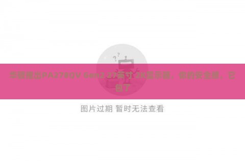 华硕推出PA278QV Gen2 27英寸 2K显示器，你的安全感，它包了