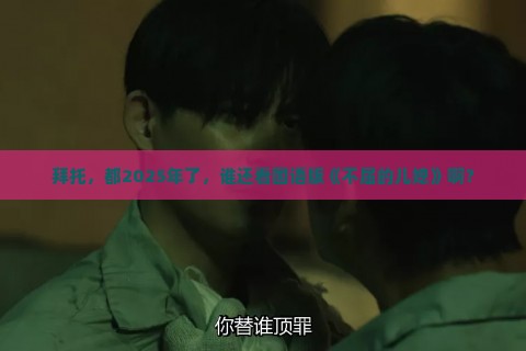 拜托，都2025年了，谁还看国语版《不屈的儿媳》啊？
