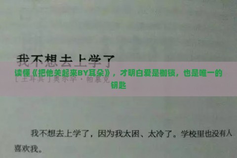 读懂《把他关起来BY耳朵》，才明白爱是枷锁，也是唯一的钥匙