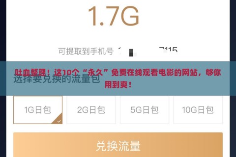 吐血整理！这10个“永久”免费在线观看电影的网站，够你用到爽！