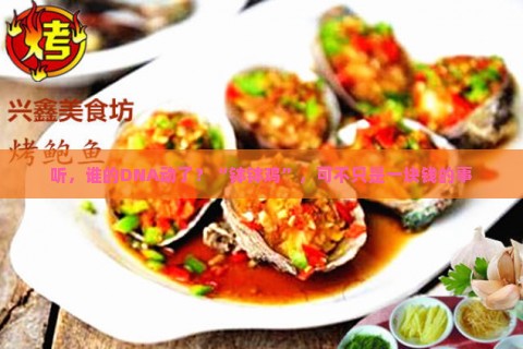听，谁的DNA动了？“钵钵鸡”，可不只是一块钱的事