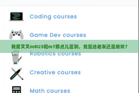 我爱叉叉m8U3和m7那点儿区别，竟是选老友还是新欢？