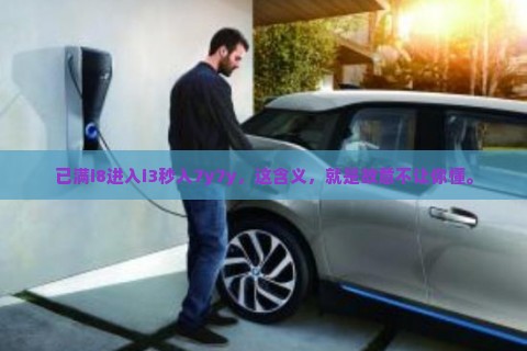 已满i8进入i3秒入7y7y，这含义，就是故意不让你懂。