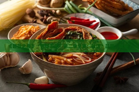 《碧蓝之海》“苦等五年”第二季全集，就这？品完，我懂了