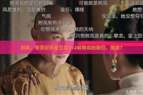 别笑，看贵妃承宠日常1v2林殊词的我们，图啥？